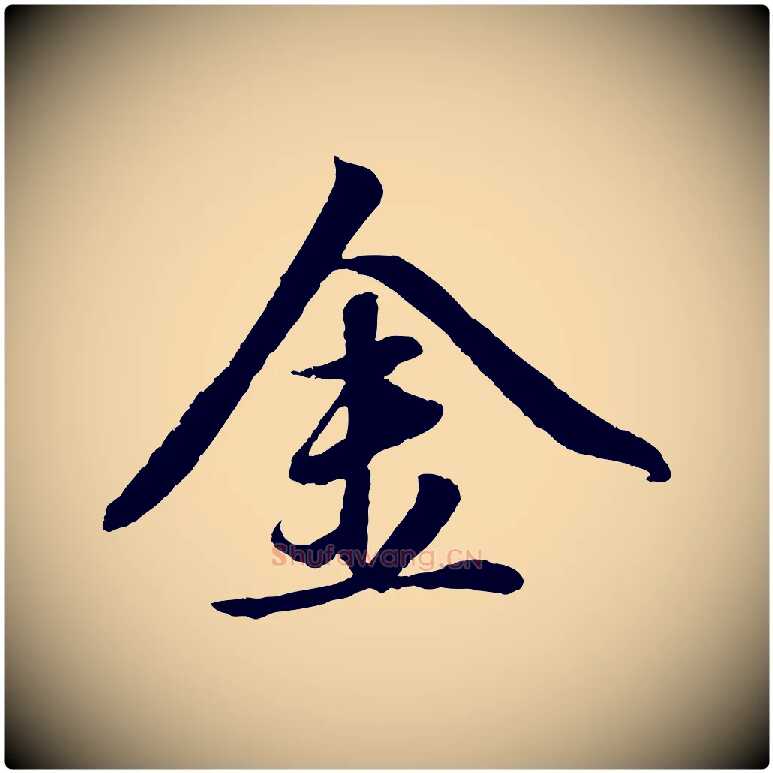 金毛笔行楷写法,摘自元代赵雍与彦清帖