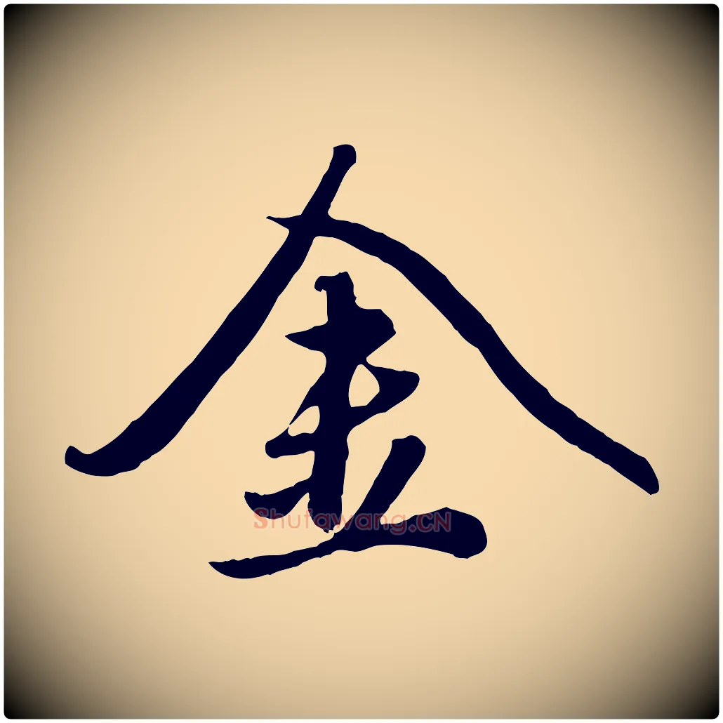 金毛笔行楷写法,摘自元代赵雍与彦清帖