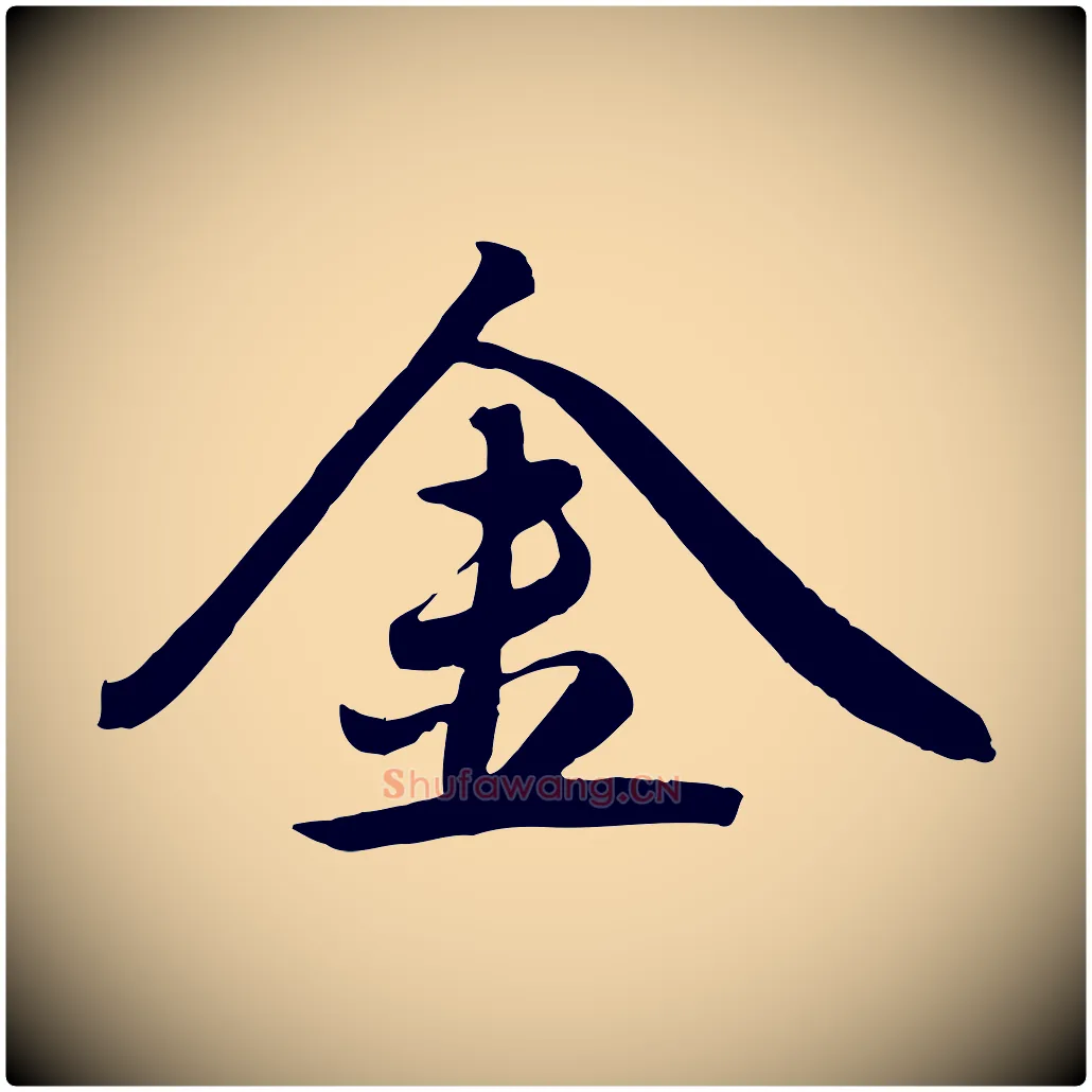 金毛笔行楷写法,摘自元代赵雍与彦清帖