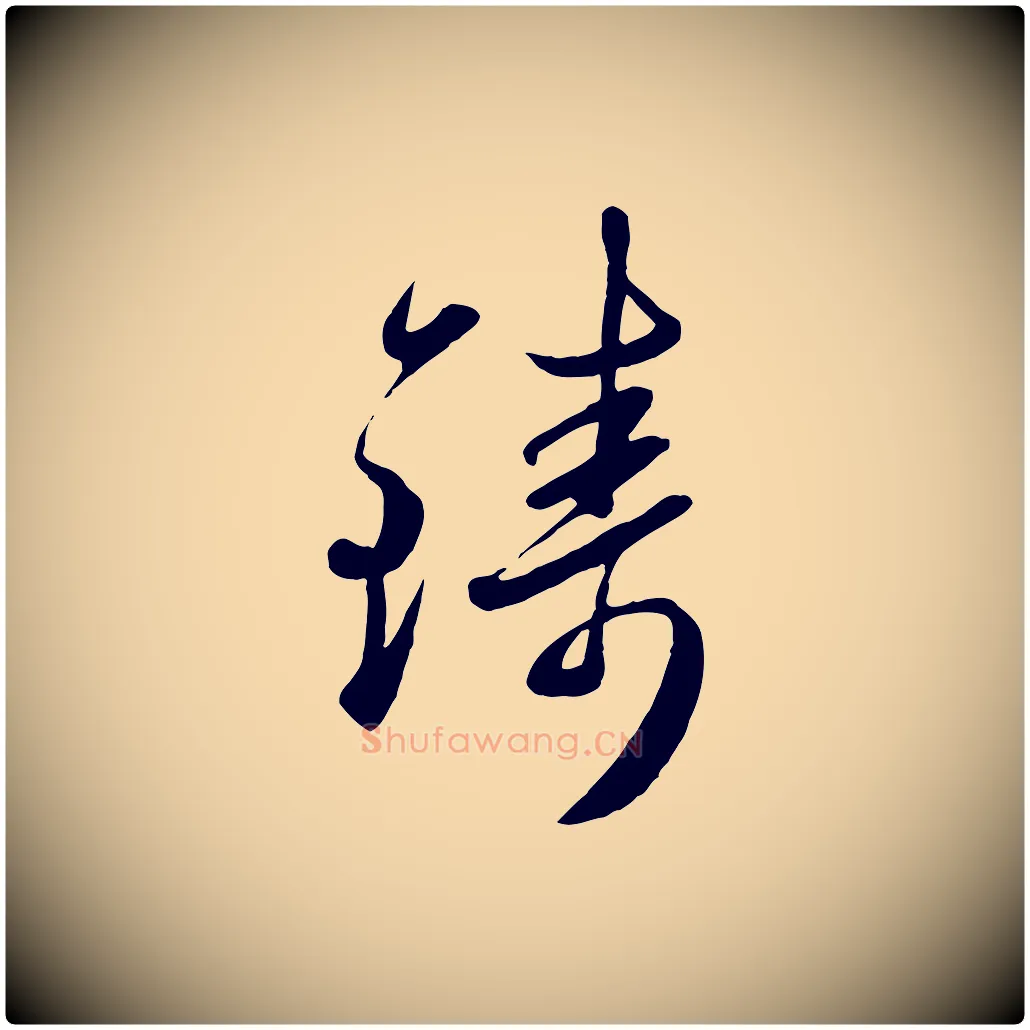 鑄毛笔行楷写法,摘自元代赵雍与彦清帖