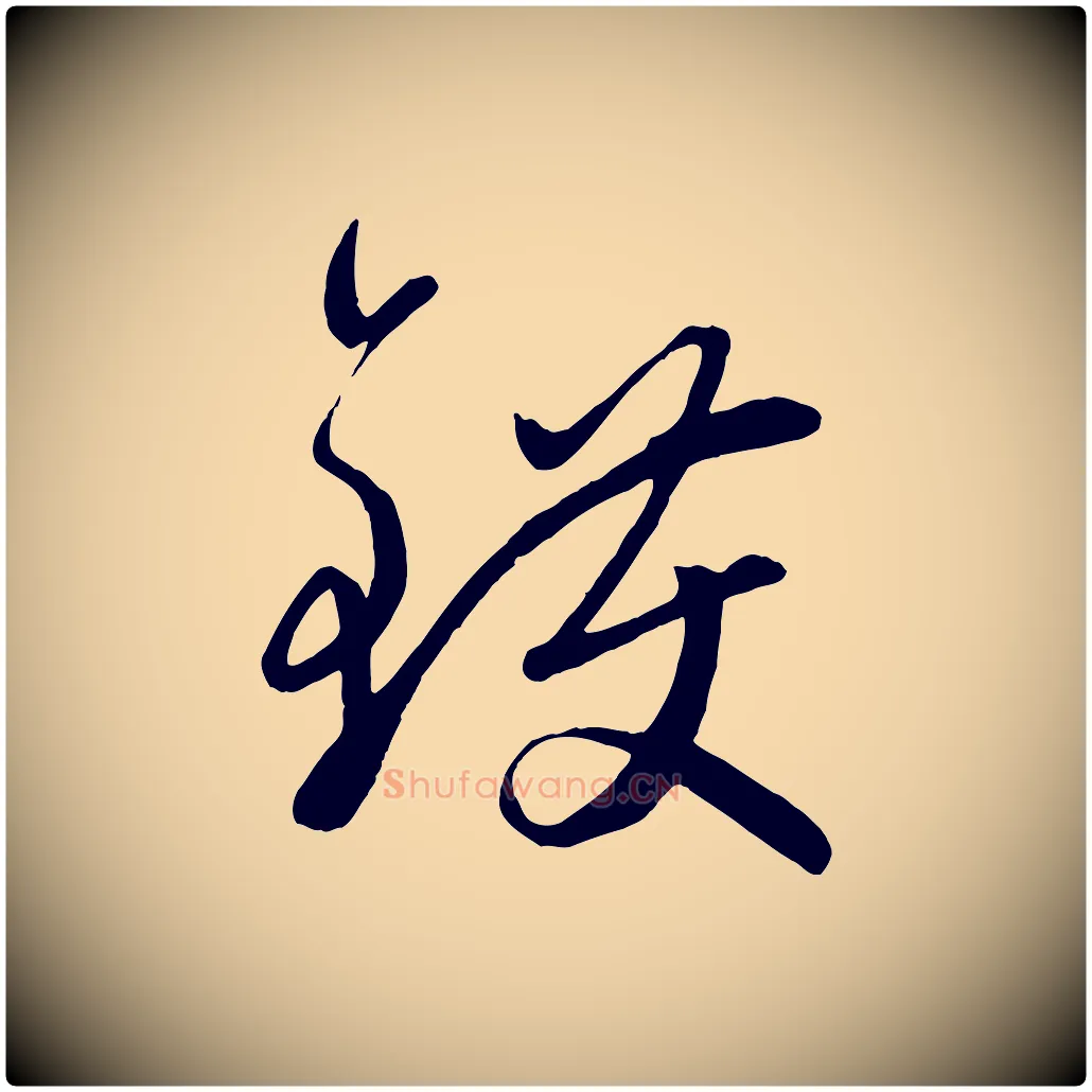 鑊毛笔行楷写法,摘自元代赵雍与彦清帖