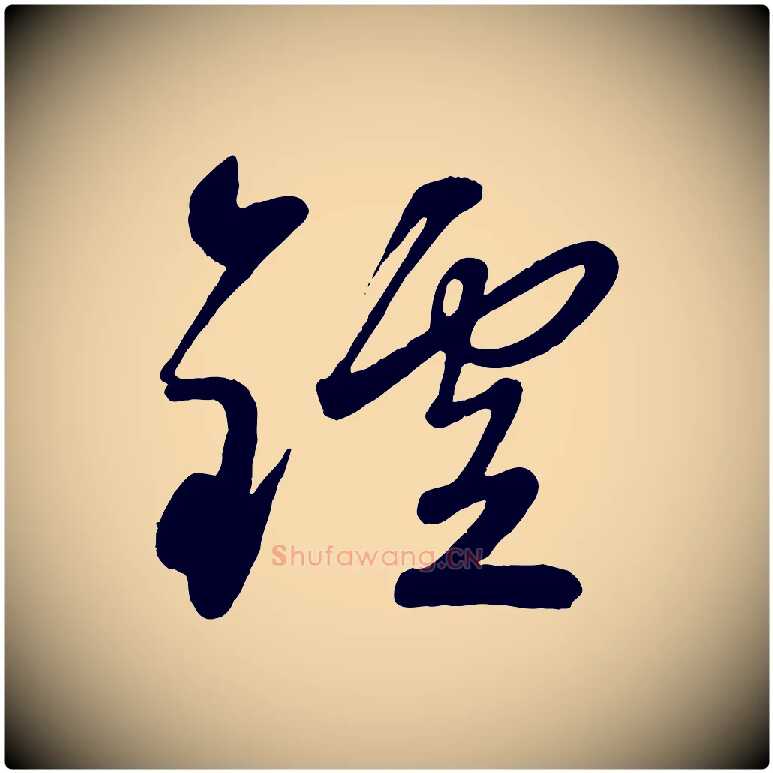 鑪毛笔行楷写法,摘自元代赵雍与彦清帖