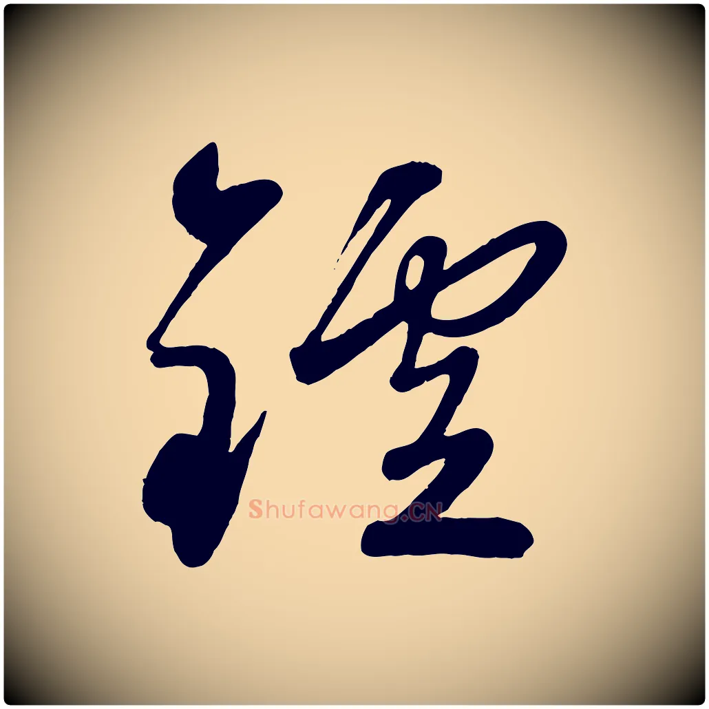 鑪毛笔行楷写法,摘自元代赵雍与彦清帖