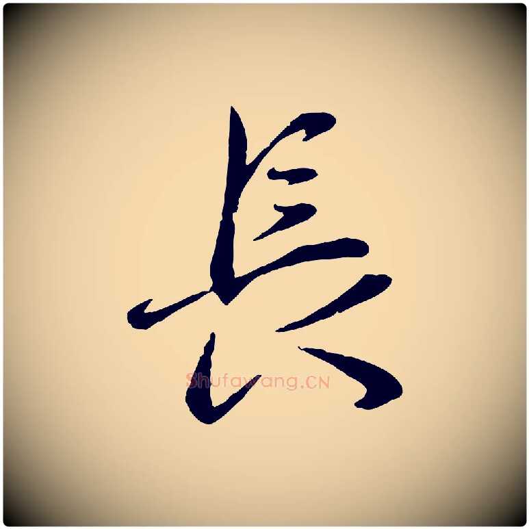 長毛笔行楷写法,摘自元代赵雍与彦清帖