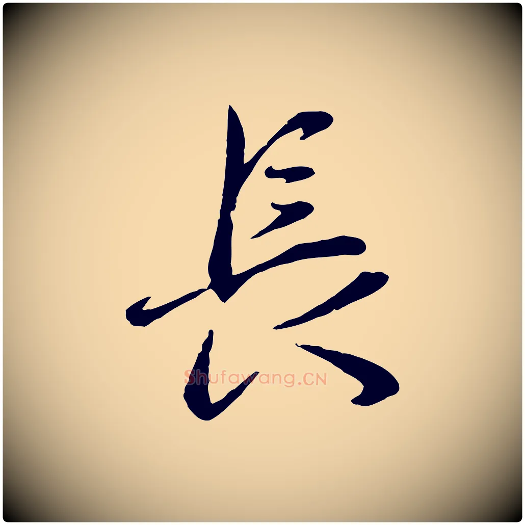 長毛笔行楷写法,摘自元代赵雍与彦清帖