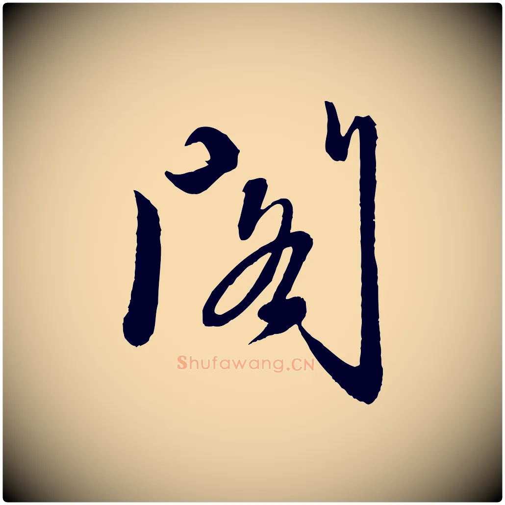 閣毛笔行楷写法,摘自元代赵雍与彦清帖