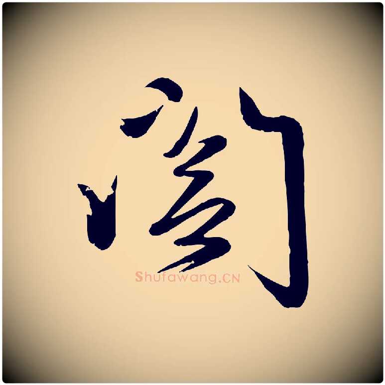 閣毛笔行楷写法,摘自元代赵雍与彦清帖