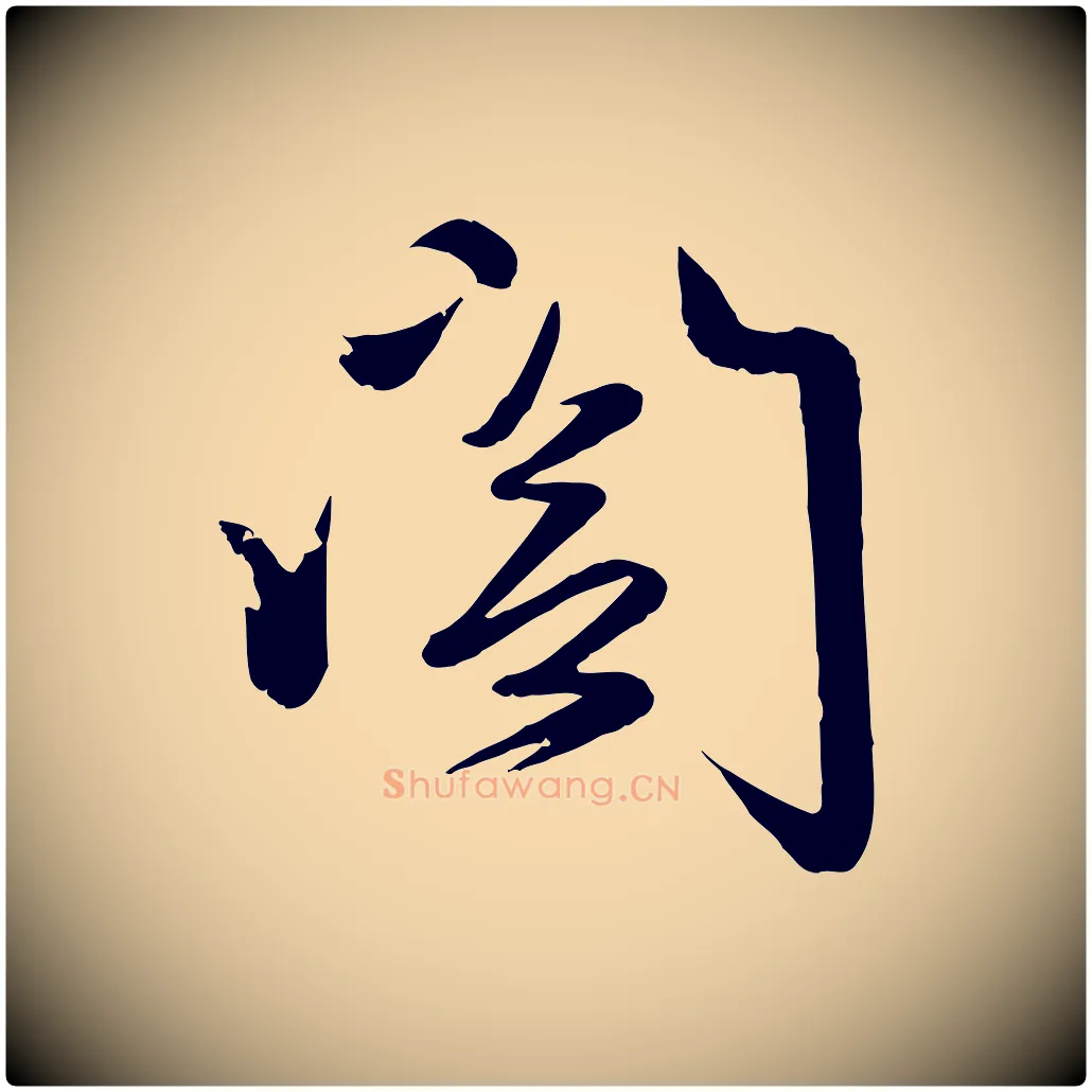 閣毛笔行楷写法,摘自元代赵雍与彦清帖