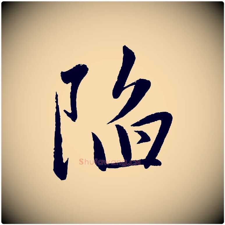 陷毛笔行楷写法,摘自元代赵雍与彦清帖