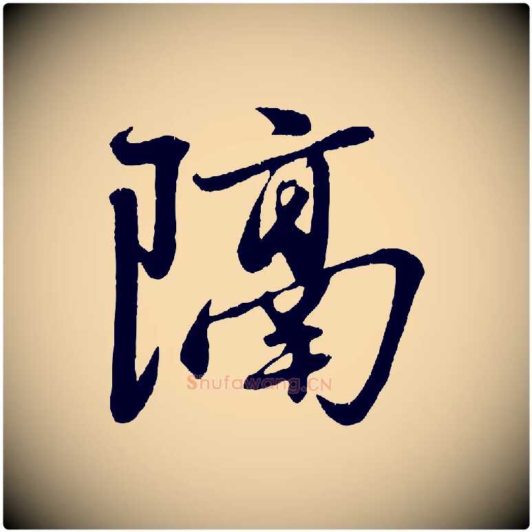 隔毛笔行楷写法,摘自元代赵雍与彦清帖