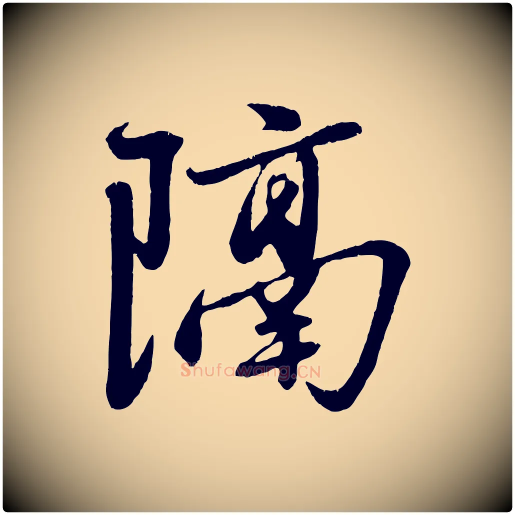 隔毛笔行楷写法,摘自元代赵雍与彦清帖