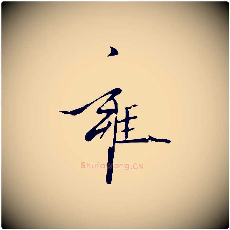 雍毛笔行楷写法,摘自元代赵雍与彦清帖