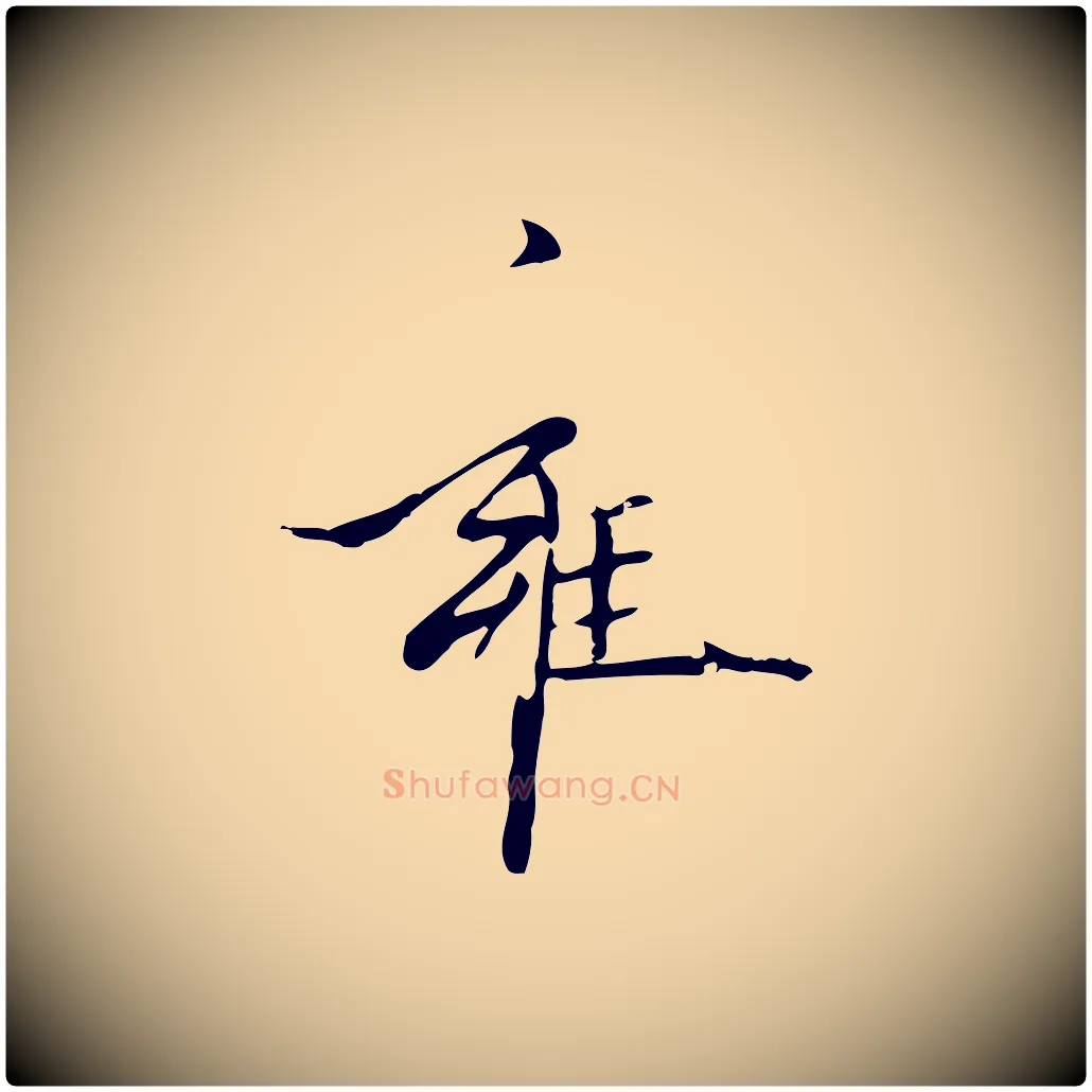 雍毛笔行楷写法,摘自元代赵雍与彦清帖