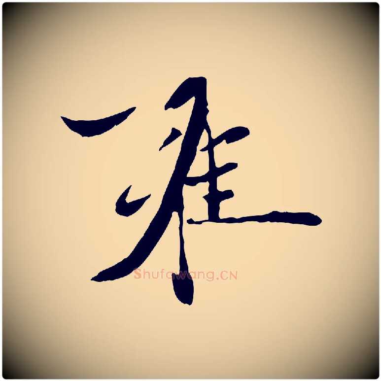 雍毛笔行楷写法,摘自元代赵雍与彦清帖