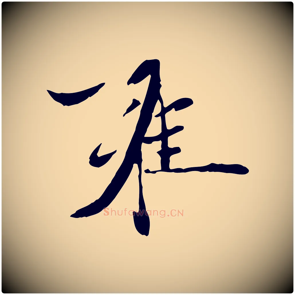 雍毛笔行楷写法,摘自元代赵雍与彦清帖