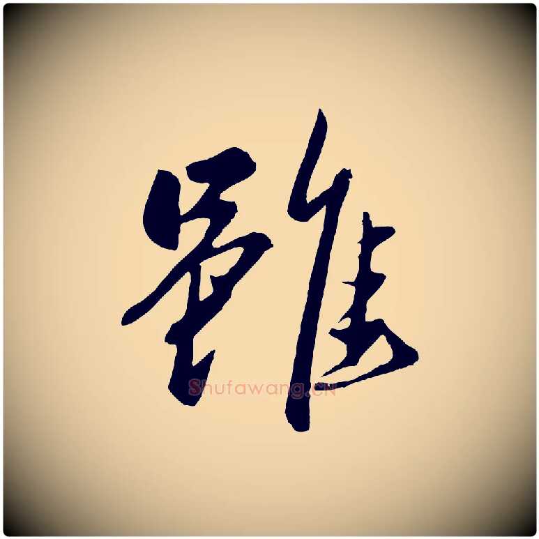 雖毛笔行楷写法,摘自元代赵雍与彦清帖