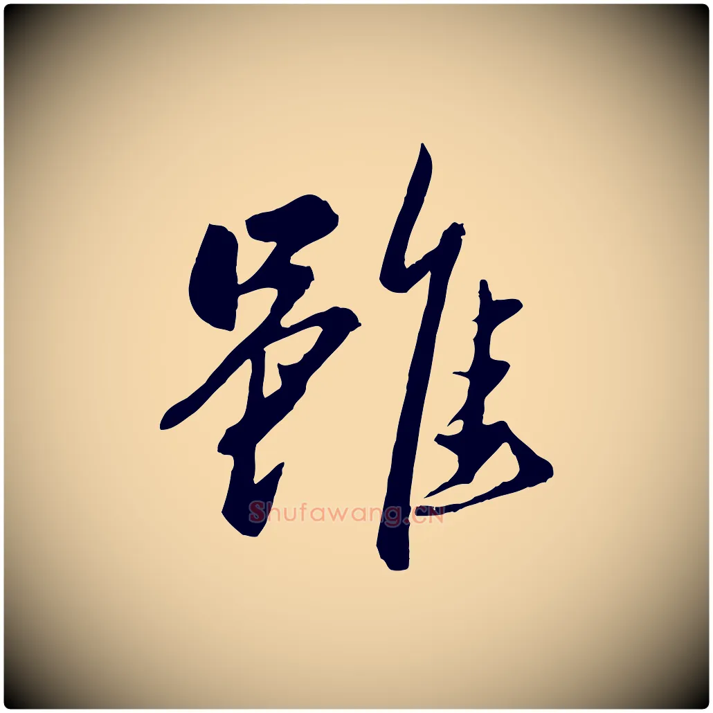 雖毛笔行楷写法,摘自元代赵雍与彦清帖