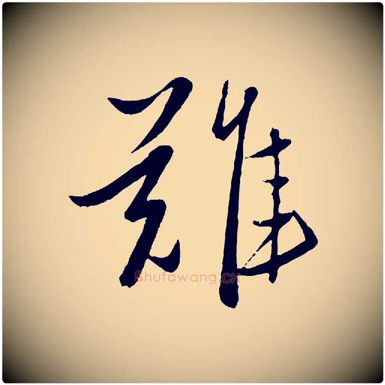 難毛笔行楷写法,摘自元代赵雍与彦清帖