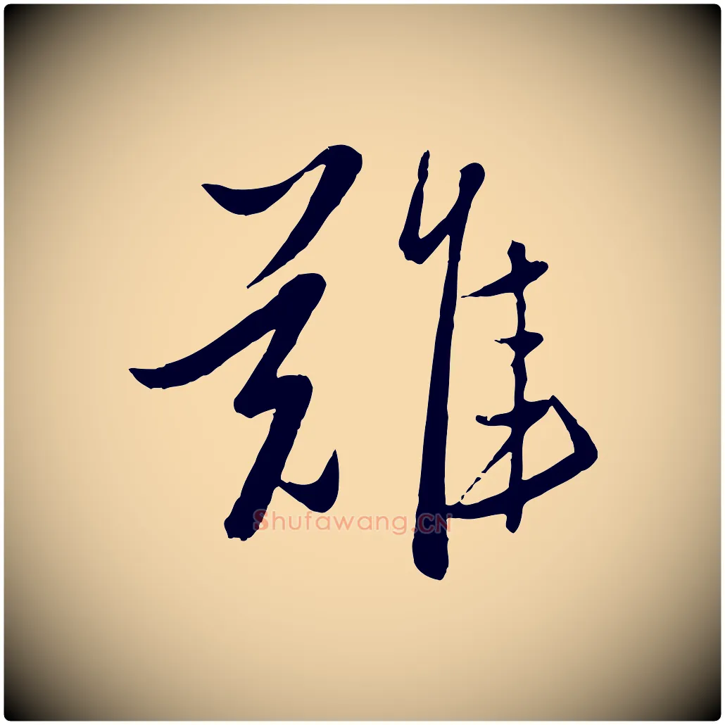 難毛笔行楷写法,摘自元代赵雍与彦清帖