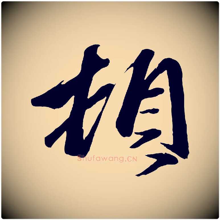 頓毛笔行楷写法,摘自元代赵雍与彦清帖