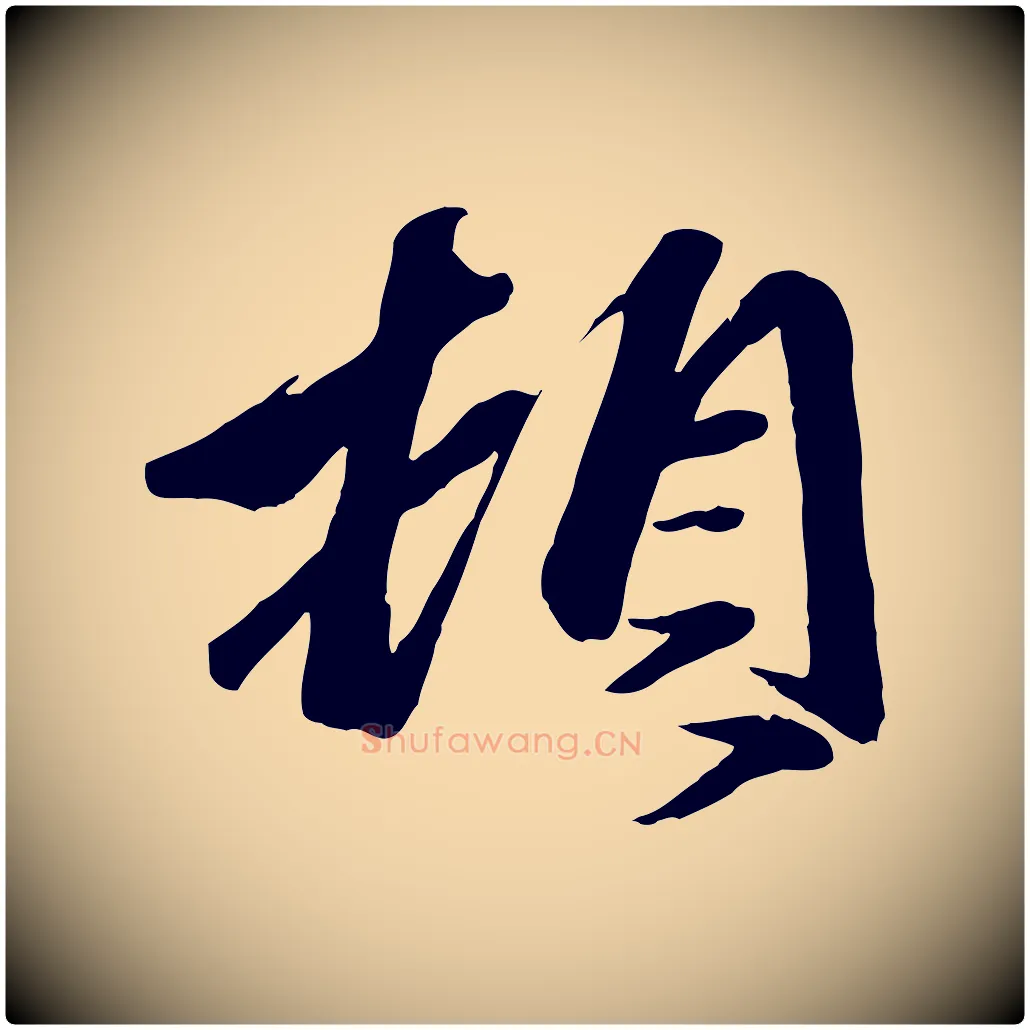 頓毛笔行楷写法,摘自元代赵雍与彦清帖
