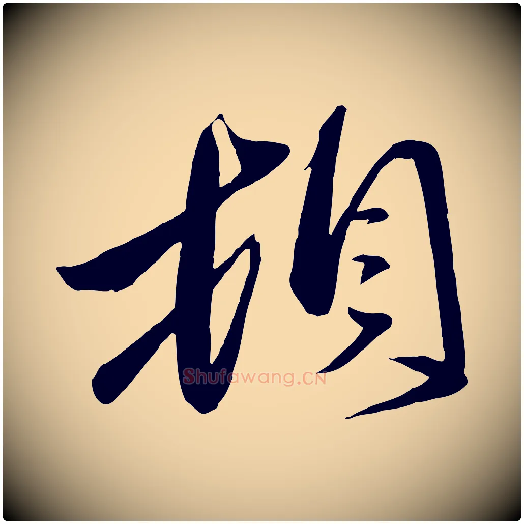 頓毛笔行楷写法,摘自元代赵雍与彦清帖