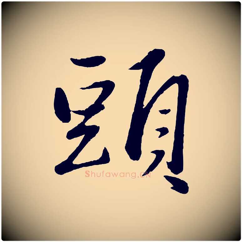 頭毛笔行楷写法,摘自元代赵雍与彦清帖