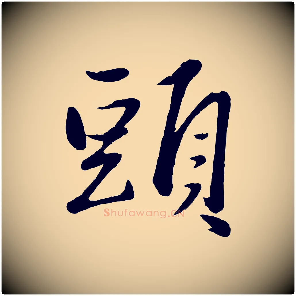 頭毛笔行楷写法,摘自元代赵雍与彦清帖