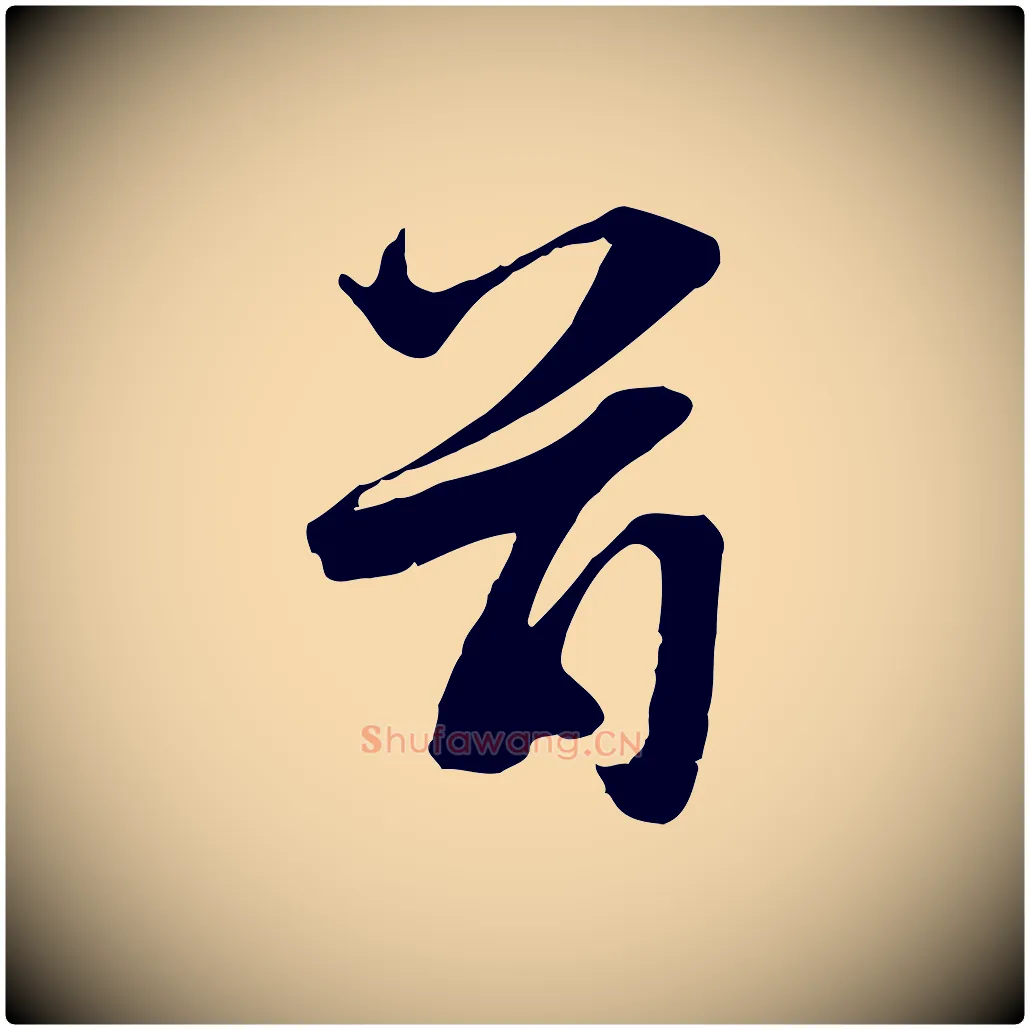 首毛笔行楷写法,摘自元代赵雍与彦清帖