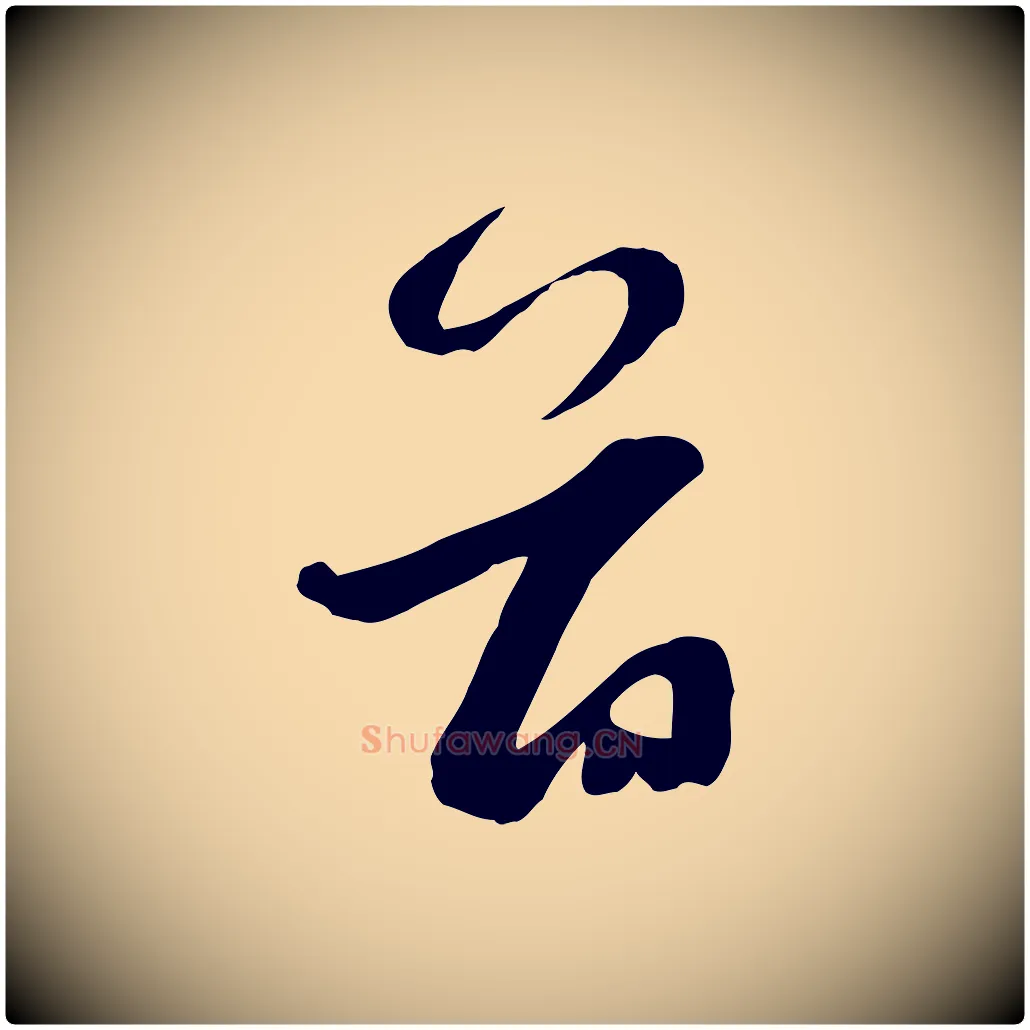 首毛笔行楷写法,摘自元代赵雍与彦清帖