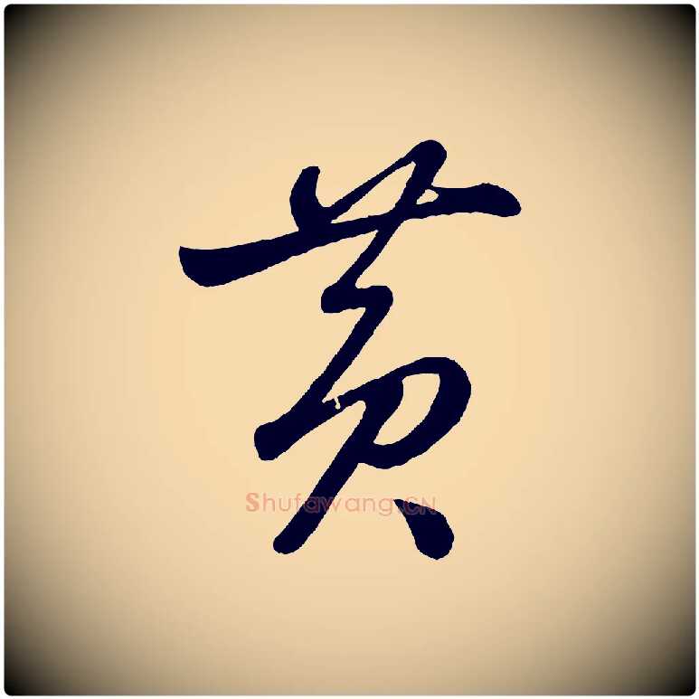 黃毛笔行楷写法,摘自元代赵雍与彦清帖