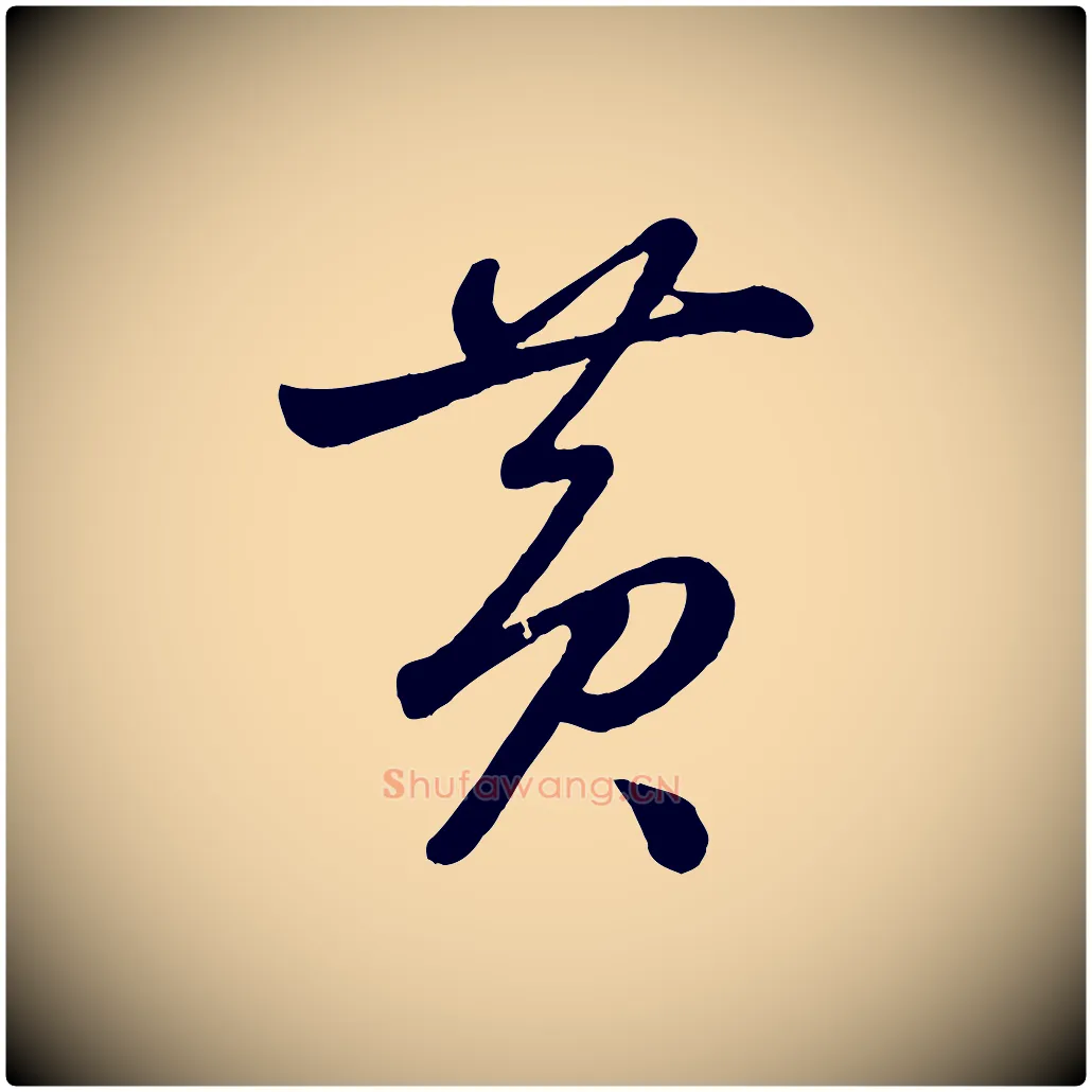 黃毛笔行楷写法,摘自元代赵雍与彦清帖