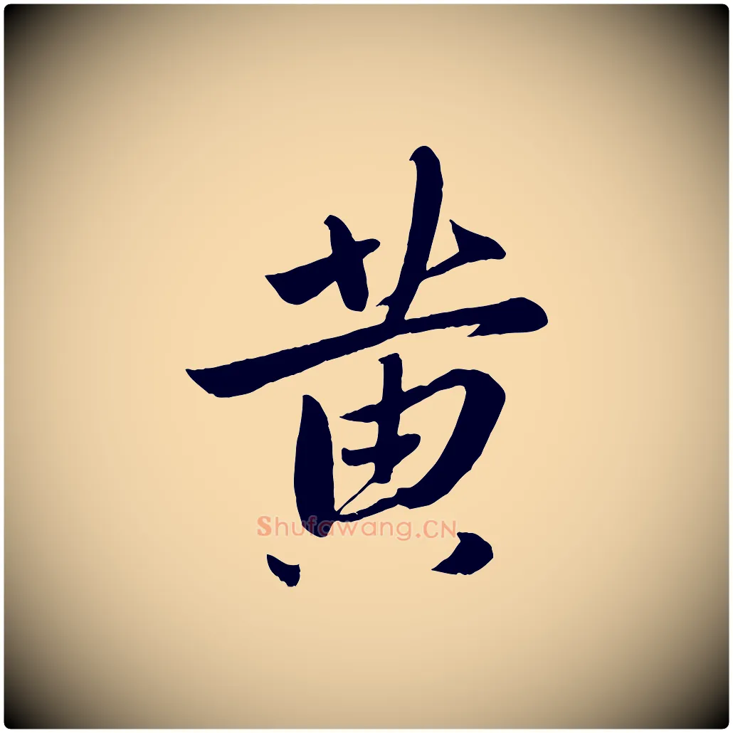 黃毛笔行楷写法,摘自元代赵雍与彦清帖