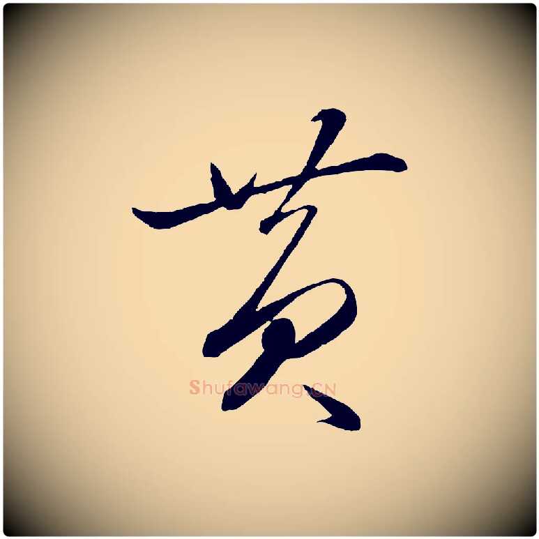 黃毛笔行楷写法,摘自元代赵雍与彦清帖