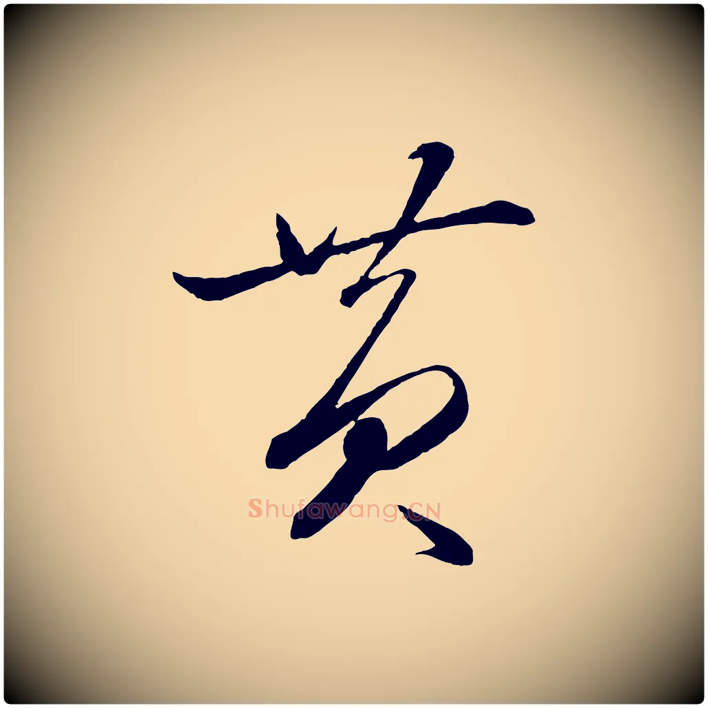 黃毛笔行楷写法,摘自元代赵雍与彦清帖