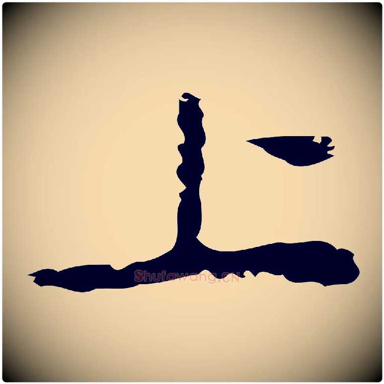 上毛笔行楷写法,摘自元代乃贤南城咏古