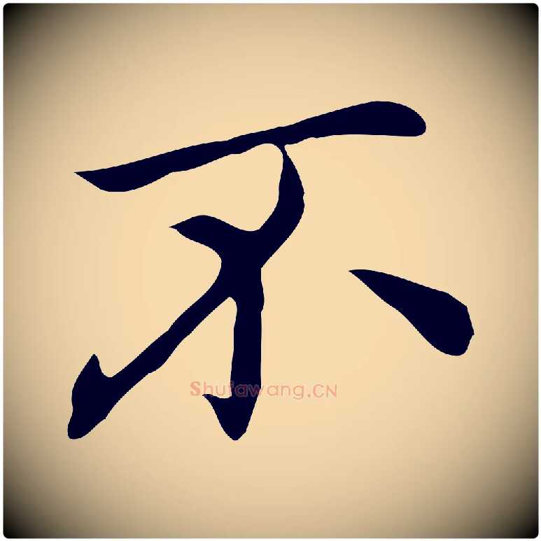 不毛笔行楷写法,摘自元代乃贤南城咏古