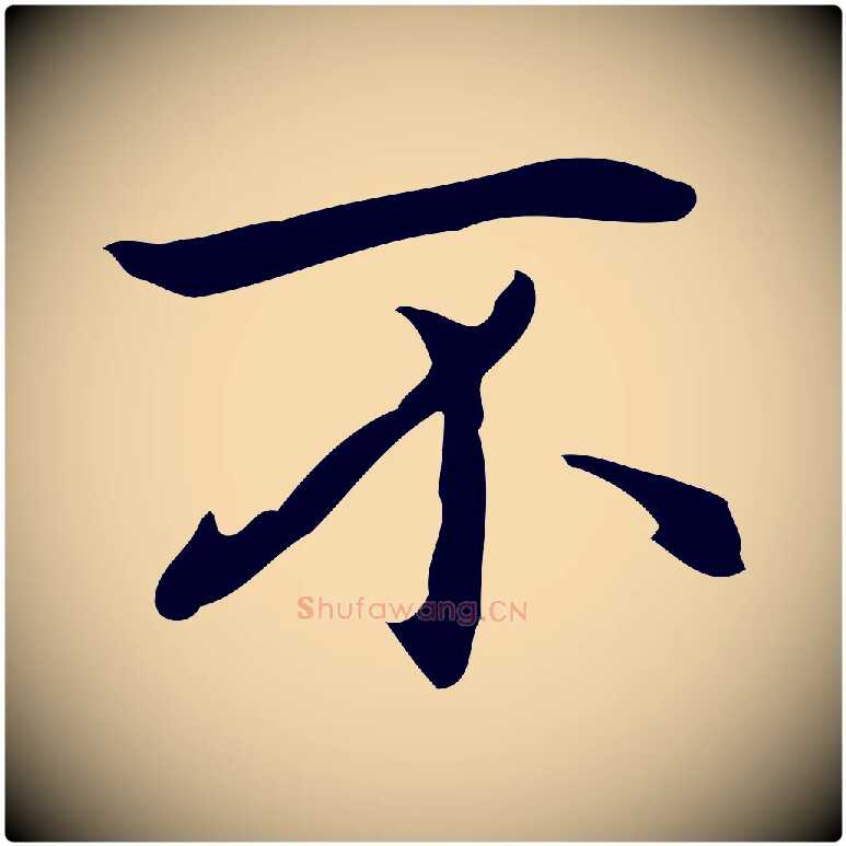 不毛笔行楷写法,摘自元代乃贤南城咏古