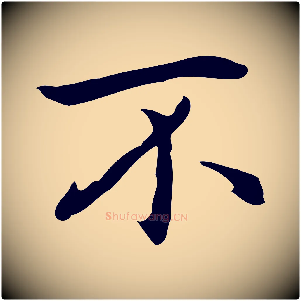 不毛笔行楷写法,摘自元代乃贤南城咏古