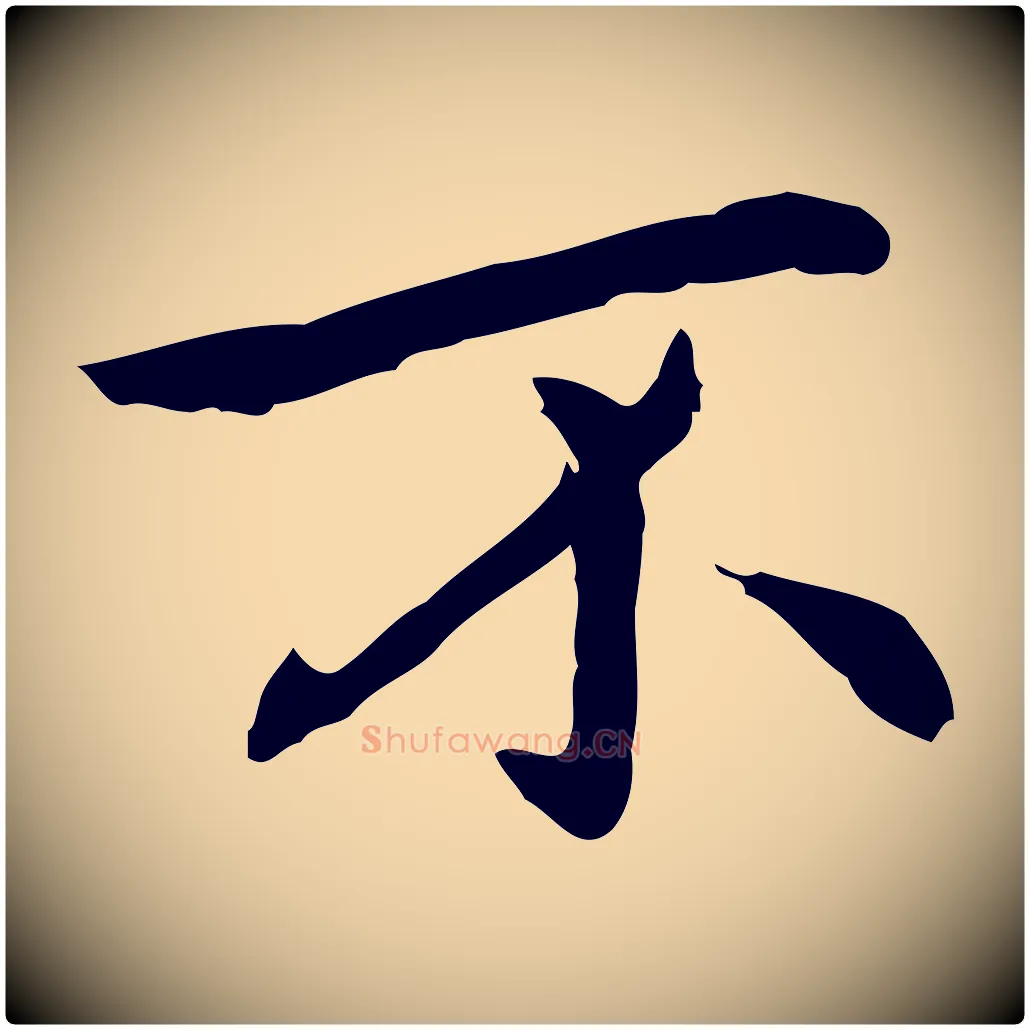 不毛笔行楷写法,摘自元代乃贤南城咏古