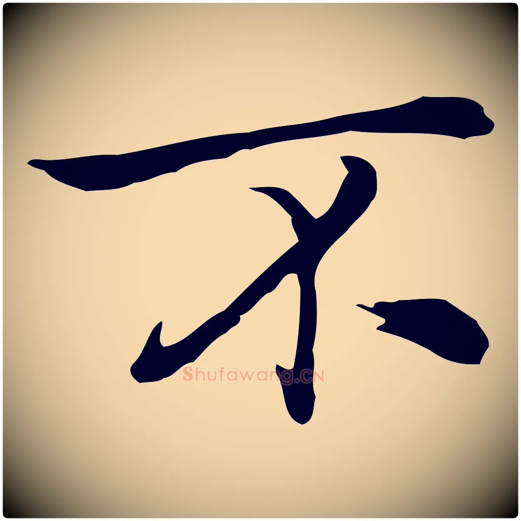 不毛笔行楷写法,摘自元代乃贤南城咏古