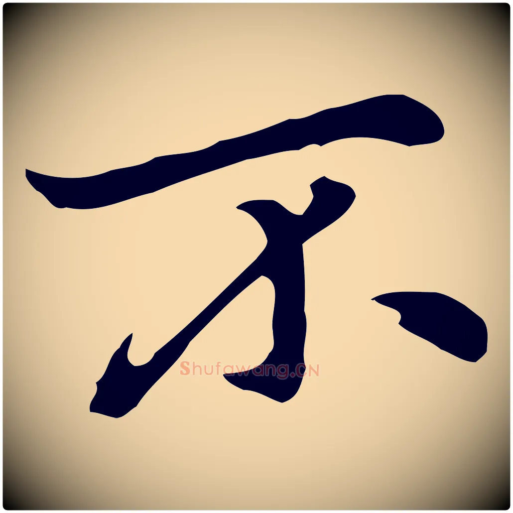 不毛笔行楷写法,摘自元代乃贤南城咏古