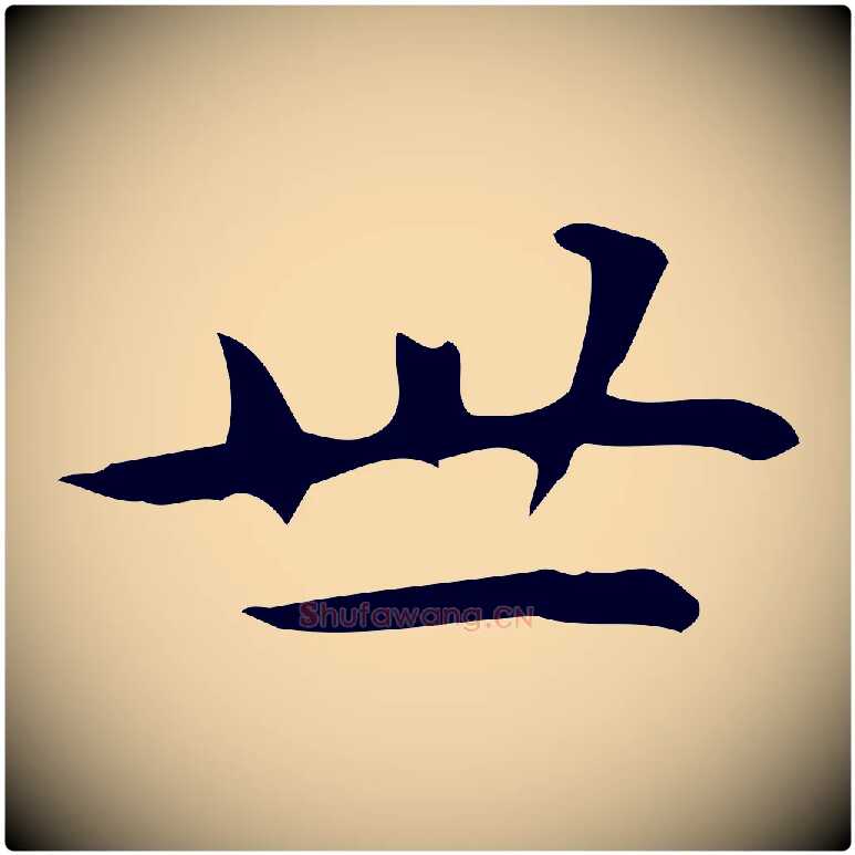 世毛笔行楷写法,摘自元代乃贤南城咏古