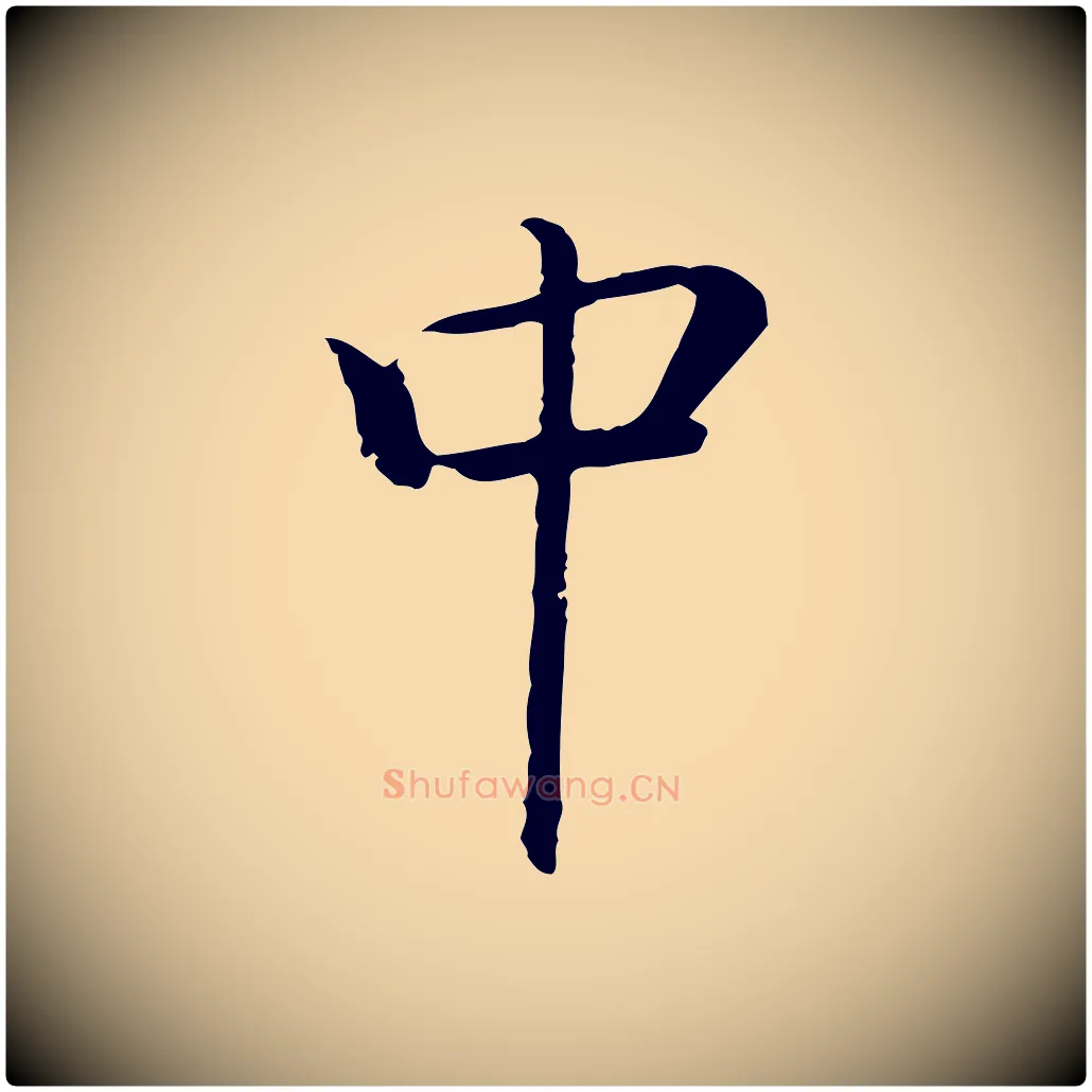 中毛笔行楷写法,摘自元代乃贤南城咏古