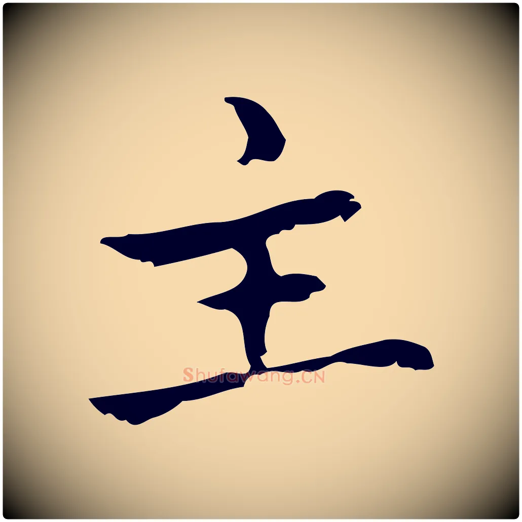 主毛笔行楷写法,摘自元代乃贤南城咏古