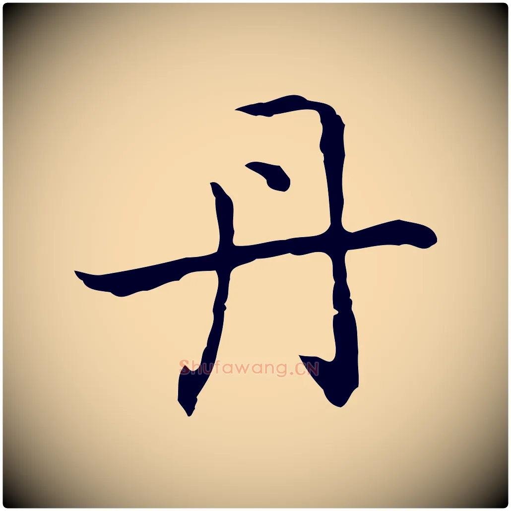丹毛笔行楷写法,摘自元代乃贤南城咏古