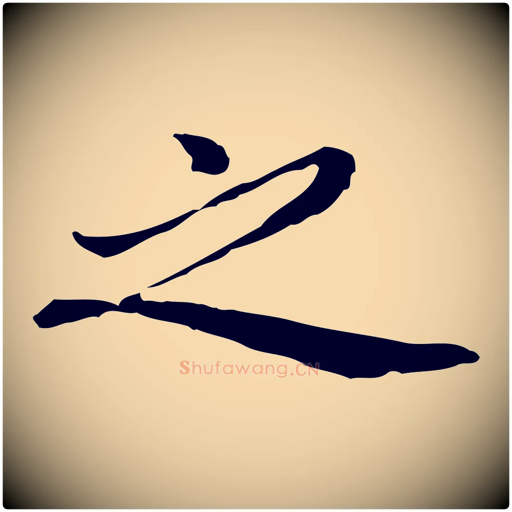 之毛笔行楷写法,摘自元代乃贤南城咏古
