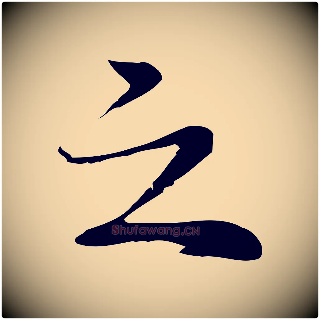 之毛笔行楷写法,摘自元代乃贤南城咏古