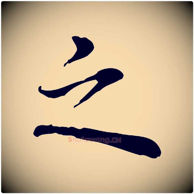 之毛笔行楷写法,摘自元代乃贤南城咏古