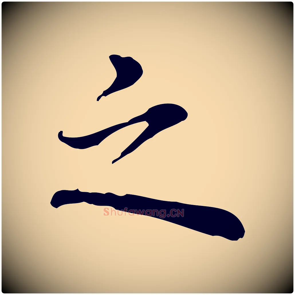 之毛笔行楷写法,摘自元代乃贤南城咏古